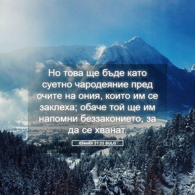 Picture 05 - Езекил 21:23 BULG - Но това ще бъде като суетно - Bible Verse Picture