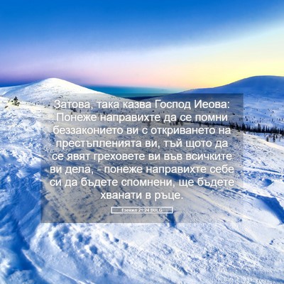 Picture 05 - Езекил 21:24 BULG - Затова, така казва Господ - Bible Verse Picture