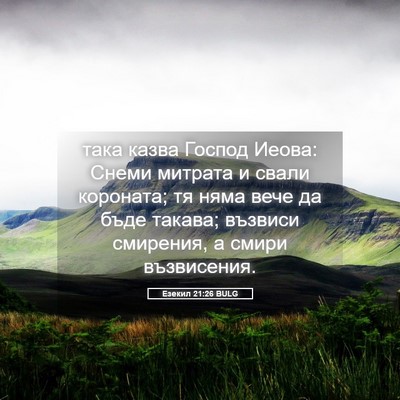 Picture 05 - Езекил 21:26 BULG - така казва Господ Иеова: - Bible Verse Picture