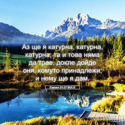 Picture 05 - Езекил 21:27 BULG - Аз ще я катурна, катурна, - Bible Verse Picture