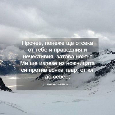 Picture 05 - Езекил 21:4 BULG - Прочее, понеже ще отсека от - Bible Verse Picture