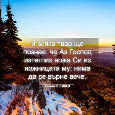 Picture 05 - Езекил 21:5 BULG - и всяка твар ще познае, че - Bible Verse Picture