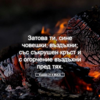 Picture 05 - Езекил 21:6 BULG - Затова ти, сине човешки, - Bible Verse Picture