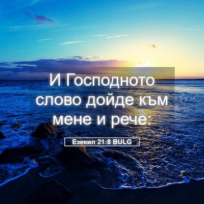 Picture 05 - Езекил 21:8 BULG - И Господното слово дойде - Bible Verse Picture