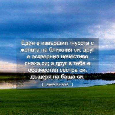 Picture 05 - Езекил 22:11 BULG - Един е извършил гнусота с - Bible Verse Picture