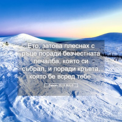 Picture 05 - Езекил 22:13 BULG - Ето, затова плеснах с ръце - Bible Verse Picture