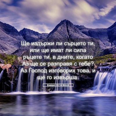 Picture 05 - Езекил 22:14 BULG - Ще издържи ли сърцето ти, - Bible Verse Picture