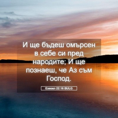 Picture 05 - Езекил 22:16 BULG - И ще бъдеш омърсен в себе - Bible Verse Picture