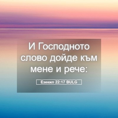 Picture 05 - Езекил 22:17 BULG - И Господното слово дойде - Bible Verse Picture
