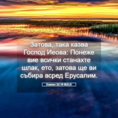 Picture 05 - Езекил 22:19 BULG - Затова, така казва Господ - Bible Verse Picture