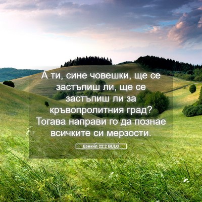 Picture 05 - Езекил 22:2 BULG - А ти, сине човешки, ще се - Bible Verse Picture