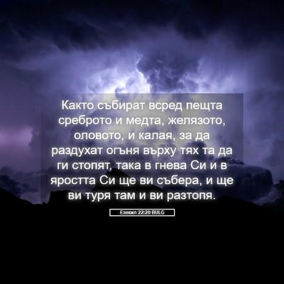 Picture 05 - Езекил 22:20 BULG - Както събират всред пещта - Bible Verse Picture