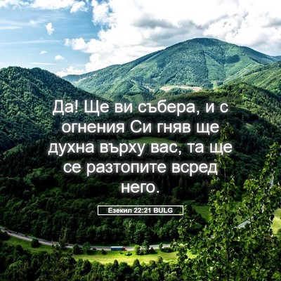 Picture 05 - Езекил 22:21 BULG - Да! Ще ви събера, и с - Bible Verse Picture