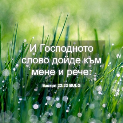 Picture 05 - Езекил 22:23 BULG - И Господното слово дойде - Bible Verse Picture