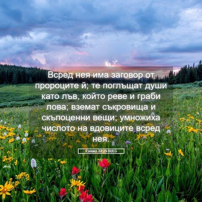 Picture 05 - Езекил 22:25 BULG - Всред нея има заговор от - Bible Verse Picture