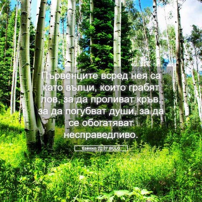 Picture 05 - Езекил 22:27 BULG - Първенците всред нея са - Bible Verse Picture