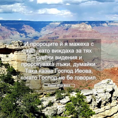 Picture 05 - Езекил 22:28 BULG - И пророците й я мажеха с - Bible Verse Picture