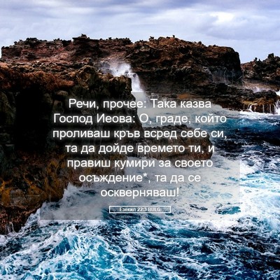 Picture 05 - Езекил 22:3 BULG - Речи, прочее: Така казва - Bible Verse Picture