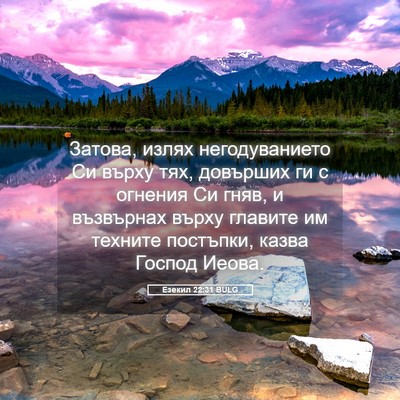 Picture 05 - Езекил 22:31 BULG - Затова, излях - Bible Verse Picture