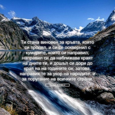 Picture 05 - Езекил 22:4 BULG - Ти стана виновен за кръвта, - Bible Verse Picture