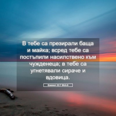 Picture 05 - Езекил 22:7 BULG - В тебе са презирали баща и - Bible Verse Picture