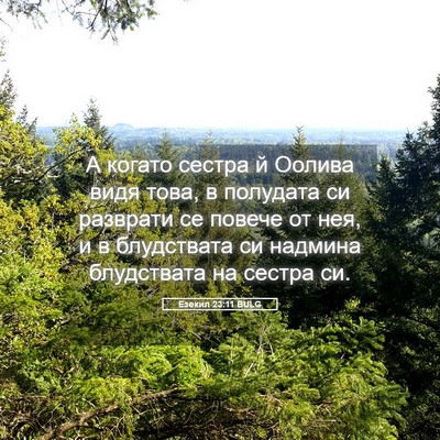 Picture 05 - Езекил 23:11 BULG - А когато сестра й Оолива - Bible Verse Picture