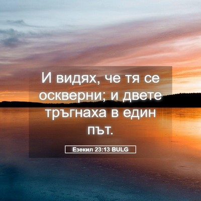 Picture 05 - Езекил 23:13 BULG - И видях, че тя се оскверни; - Bible Verse Picture