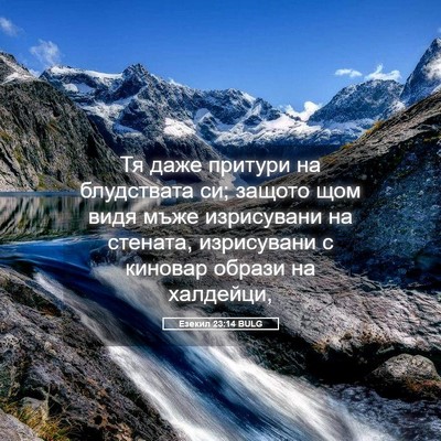 Picture 05 - Езекил 23:14 BULG - Тя даже притури на - Bible Verse Picture