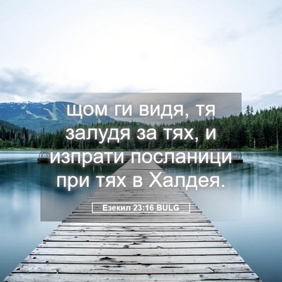 Picture 05 - Езекил 23:16 BULG - щом ги видя, тя залудя за - Bible Verse Picture