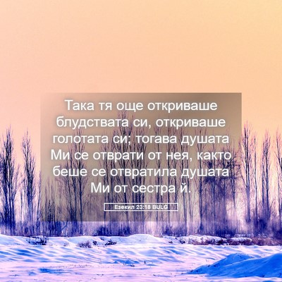 Picture 05 - Езекил 23:18 BULG - Така тя още откриваше - Bible Verse Picture