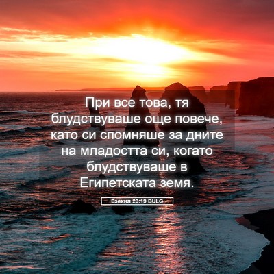 Picture 05 - Езекил 23:19 BULG - При все това, тя - Bible Verse Picture