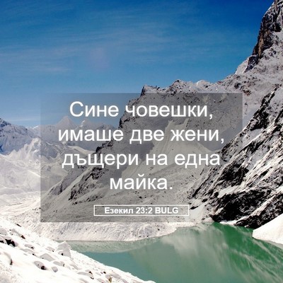 Picture 05 - Езекил 23:2 BULG - Сине човешки, имаше две - Bible Verse Picture