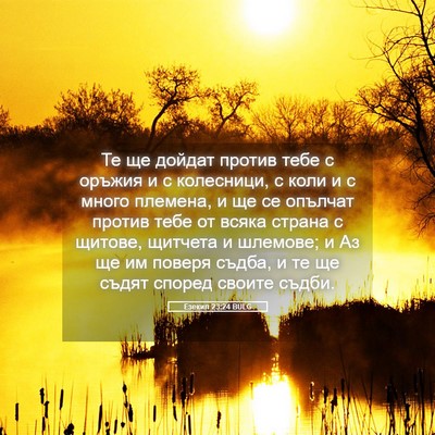 Picture 05 - Езекил 23:24 BULG - Те ще дойдат против тебе с - Bible Verse Picture