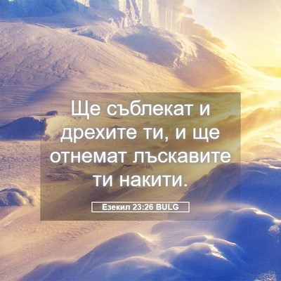 Picture 05 - Езекил 23:26 BULG - Ще съблекат и дрехите ти, и - Bible Verse Picture