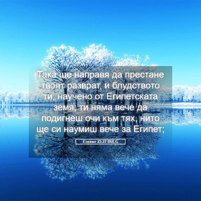 Picture 05 - Езекил 23:27 BULG - Така ще направя да - Bible Verse Picture