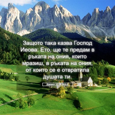 Picture 05 - Езекил 23:28 BULG - Защото така казва Господ - Bible Verse Picture