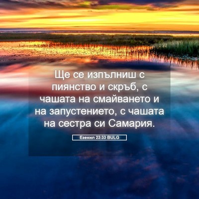 Picture 05 - Езекил 23:33 BULG - Ще се изпълниш с пиянство и - Bible Verse Picture