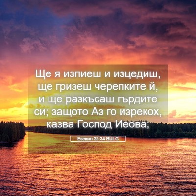 Picture 05 - Езекил 23:34 BULG - Ще я изпиеш и изцедиш, ще - Bible Verse Picture