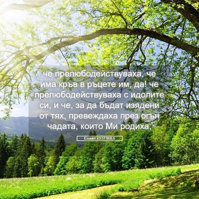 Picture 05 - Езекил 23:37 BULG - че прелюбодействуваха, че - Bible Verse Picture