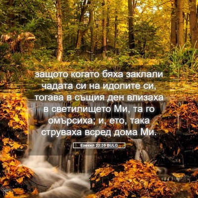 Picture 05 - Езекил 23:39 BULG - защото когато бяха заклали - Bible Verse Picture