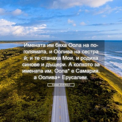 Picture 05 - Езекил 23:4 BULG - Имената им бяха Оола на - Bible Verse Picture