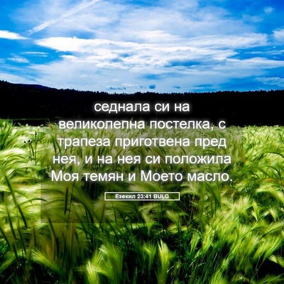 Picture 05 - Езекил 23:41 BULG - седнала си на великолепна - Bible Verse Picture