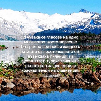 Picture 05 - Езекил 23:42 BULG - И чуваха се гласове на едно - Bible Verse Picture