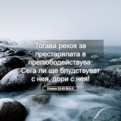 Picture 05 - Езекил 23:43 BULG - Тогава рекох за - Bible Verse Picture