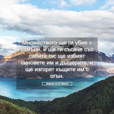 Picture 05 - Езекил 23:47 BULG - Множеството ще ги убие с - Bible Verse Picture