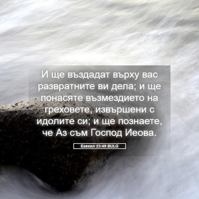 Picture 05 - Езекил 23:49 BULG - И ще въздадат върху вас - Bible Verse Picture
