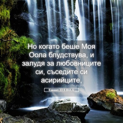 Picture 05 - Езекил 23:5 BULG - Но когато беше Моя Оола - Bible Verse Picture