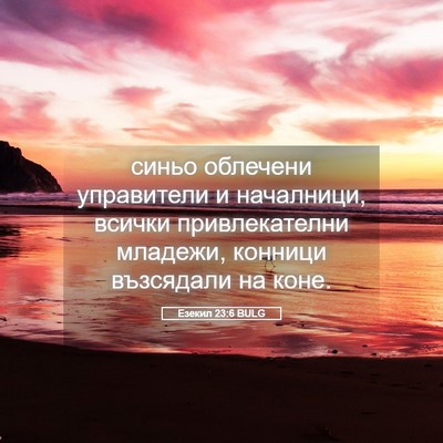 Picture 05 - Езекил 23:6 BULG - синьо облечени управители - Bible Verse Picture