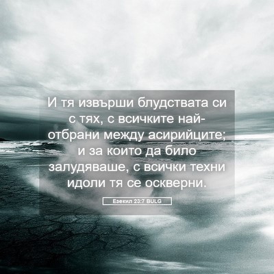 Picture 05 - Езекил 23:7 BULG - И тя извърши блудствата си - Bible Verse Picture