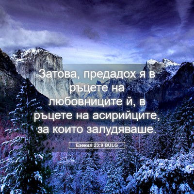 Picture 05 - Езекил 23:9 BULG - Затова, предадох я в ръцете - Bible Verse Picture